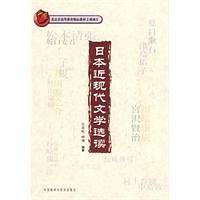 日本近现代文学选读