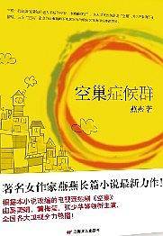 空巢症候群