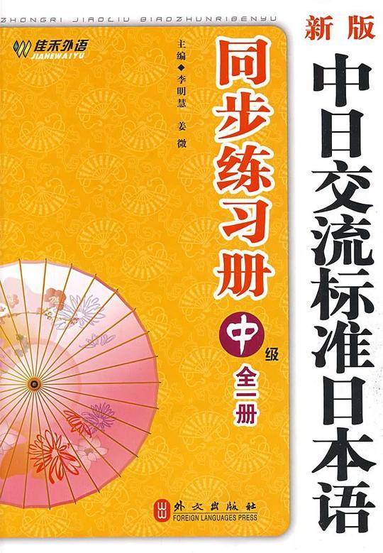 新版中日交流标准日本语同步练习册 中级