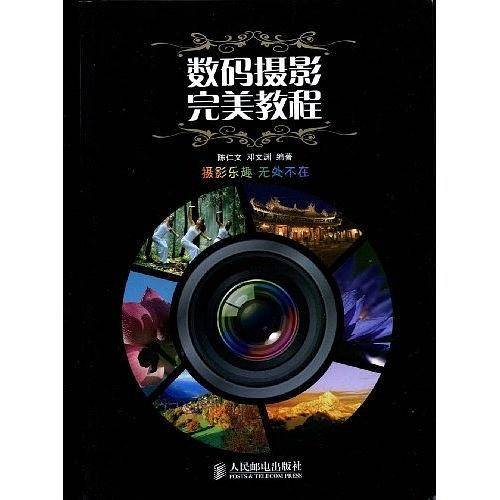 数码摄影完美教程
