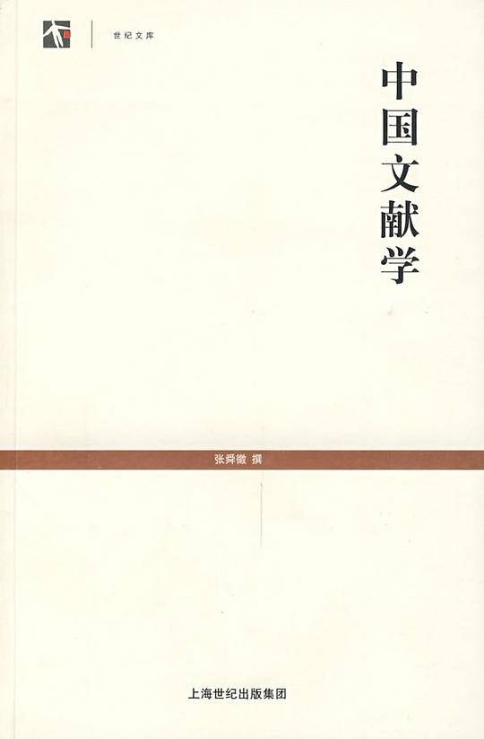 中国文献学