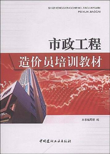 市政工程造价员培训教材