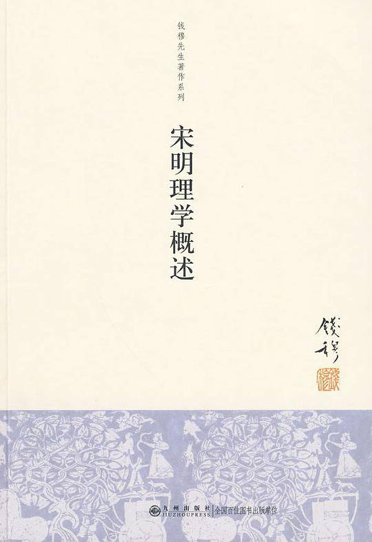 钱穆先生著作系列：宋明理学概述