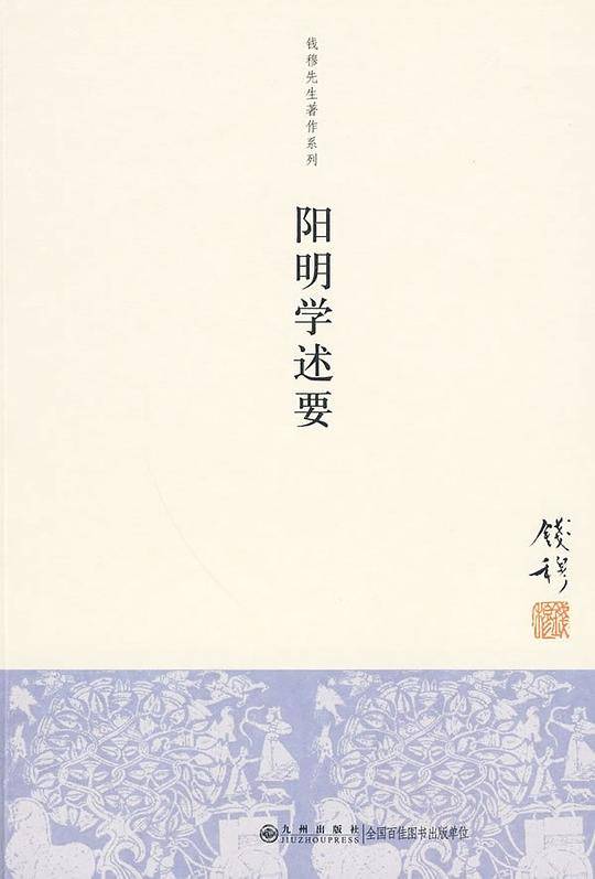 钱穆先生著作系列：阳明学述要