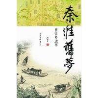 秦淮旧梦：曹雪芹遗事