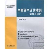 中国资产评估准则――阐释与应用