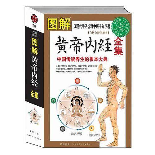 图解黄帝内经灵枢
