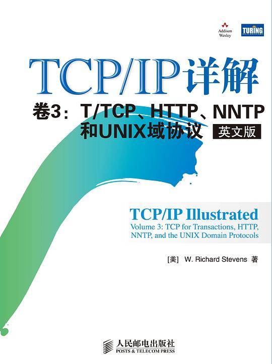 TCP/IP 详解 卷3：T/TCP、HTTP、NNTP和UNIX域协议