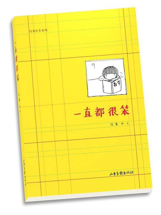 一直都很笨