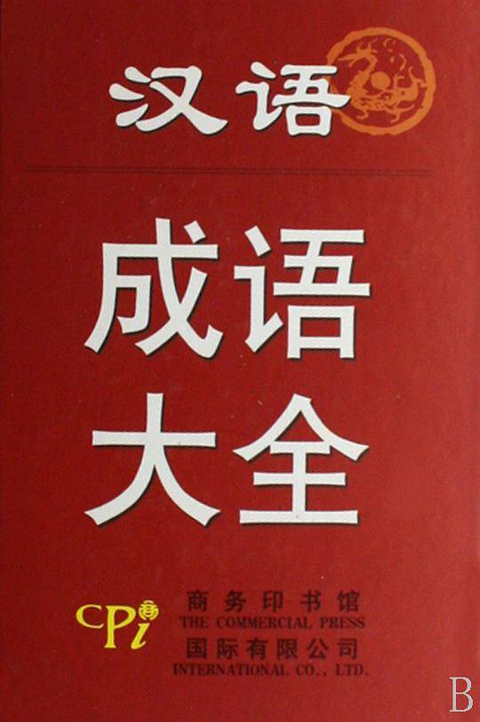 汉语成语大全
