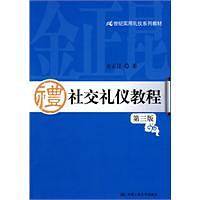 社交礼仪教程