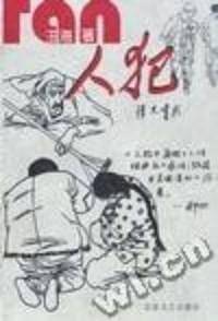 人犯