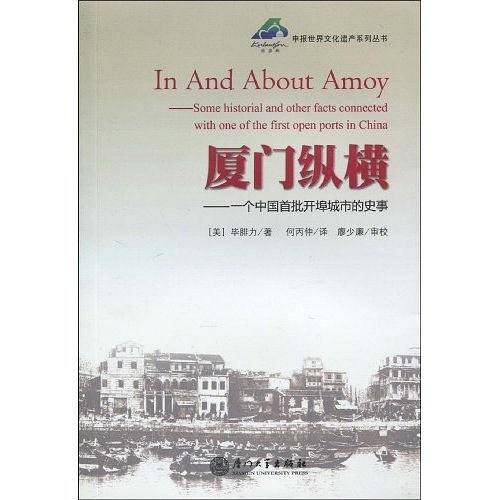 厦门纵横―― 一个中国首批开埠城市的历史