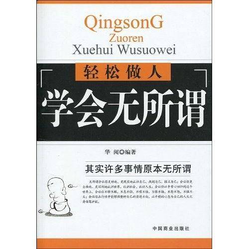 轻松做人学会无所谓