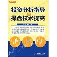 投资分析指导与操盘技术提高