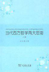 当代西方哲学两大思潮