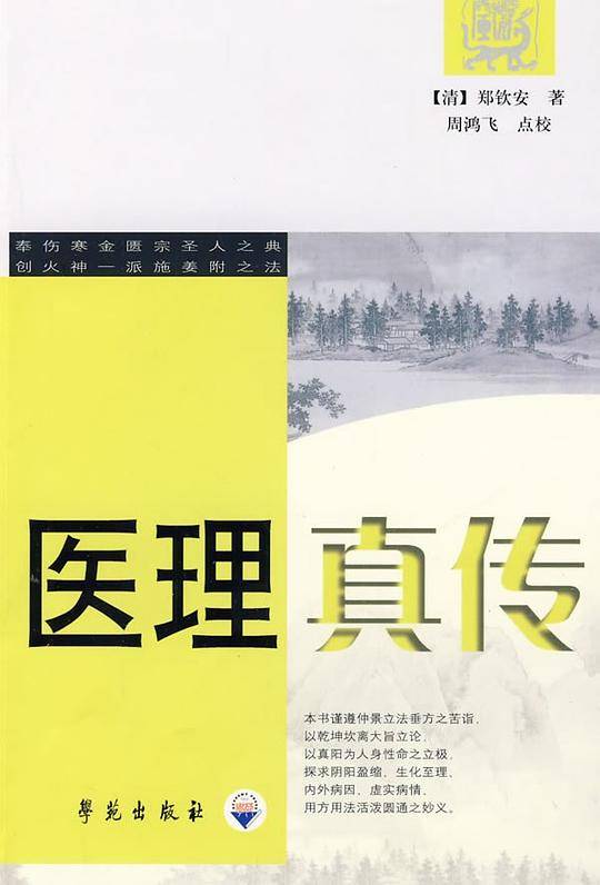 医理真传【中医火神派系列图书】
