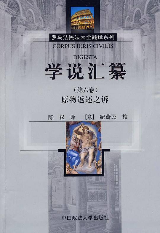 学说汇纂原物返还之诉