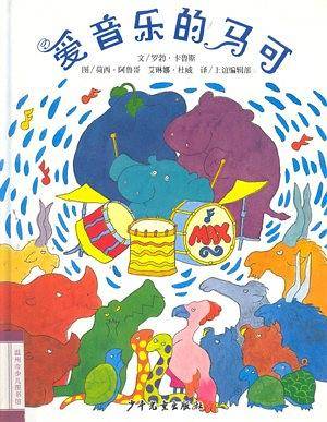 信谊世界精选图画书·爱音乐的马可