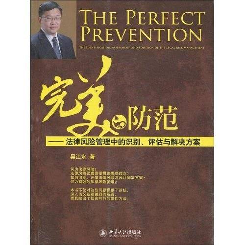 完美的防范:法律风险管理中的识别、评估与解决方案