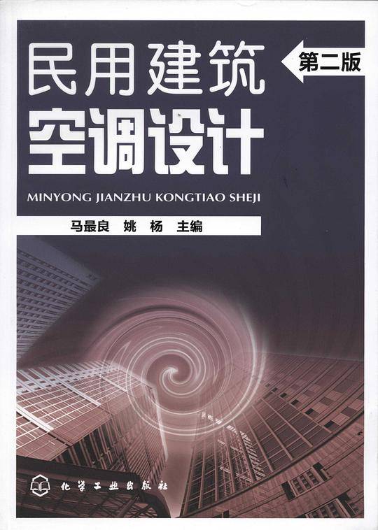 民用建筑空调设计