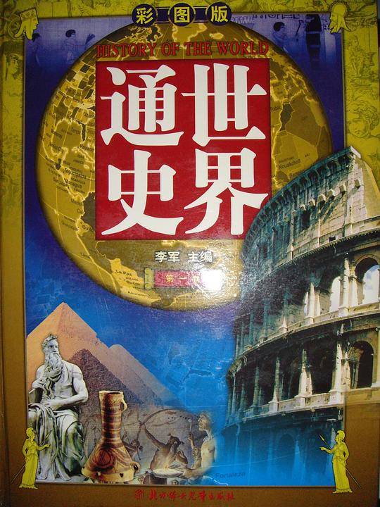 彩图版世界通史