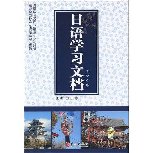 日语学习文档