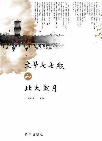 文学七七级的北大岁月