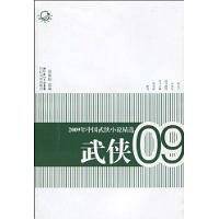 2009年中国武侠小说精选