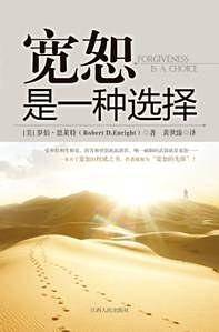 宽恕是一种选择