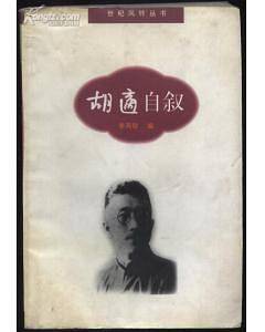 胡适自叙