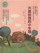 大森林里的小木屋