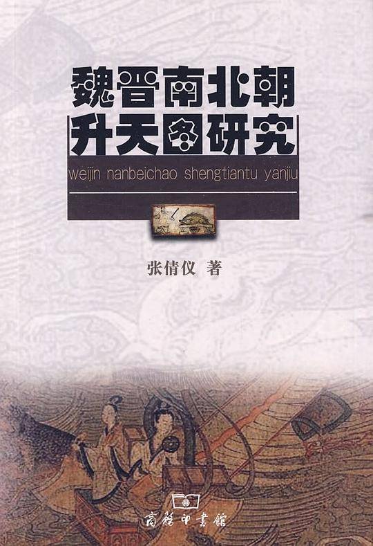 魏晋南北朝升天图研究
