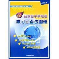 中学地理学习与考试图册