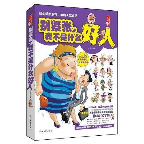 别紧张，我不是什么好人--2010版全新笑话新鲜出炉啦！看笑话，做时尚幽默达人！