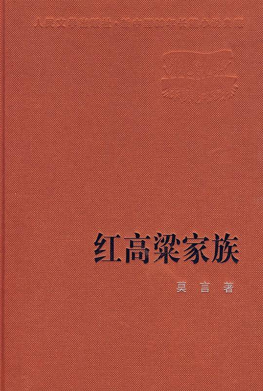 红高粱家族