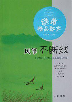 风筝不断线(读者精品散文)