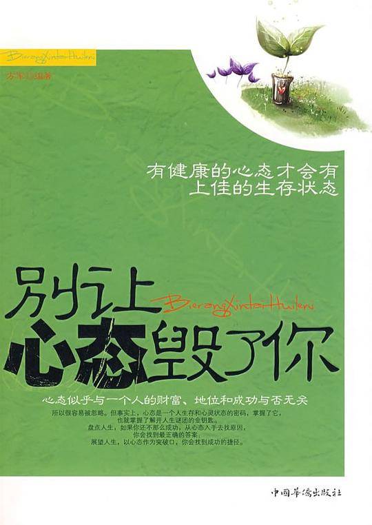 别让心态毁了你