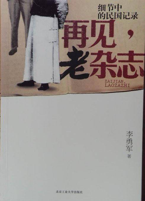 细节中的民国记录《再见，老杂志》