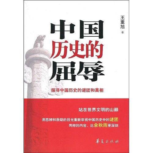中国历史的屈辱