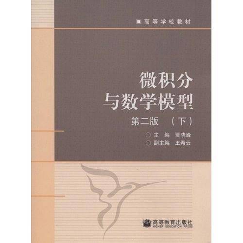 微积分与数学模型