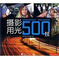 摄影用光500技
