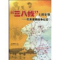 “三八线”上的交锋——抗美援朝战争纪实