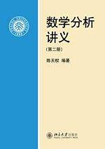 数学分析讲义