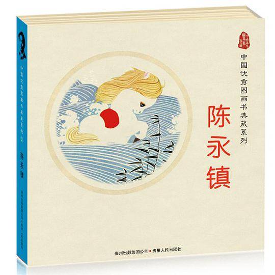 中国优秀图画书典藏系列2：陈永镇（全五册）