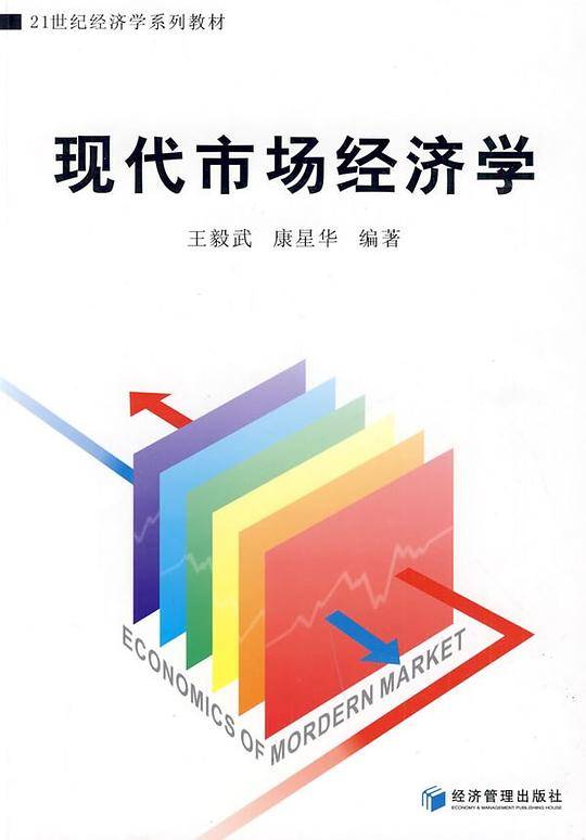 现代市场经济学