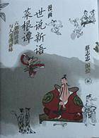 漫画世说新语•菜根潭 六朝的清谈与人生的滋味