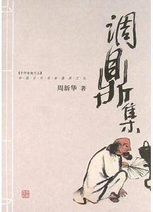 调鼎集/中华食趣文丛