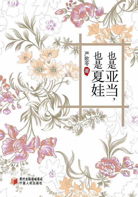 也是亚当，也是夏娃