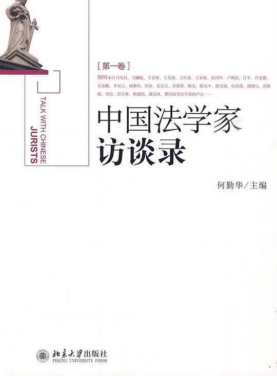 中国法学家访谈录（第1卷）